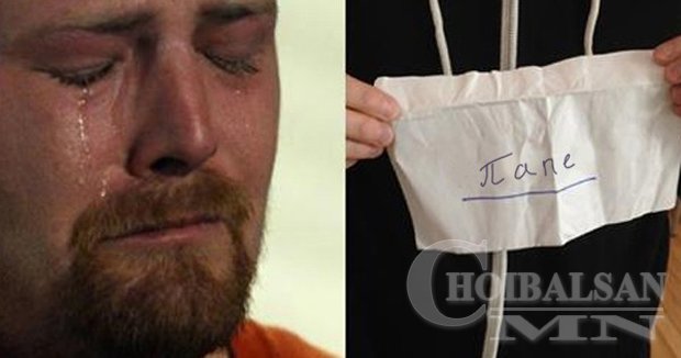 Хүүгийн бичсэн цочирдуулам захиа